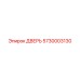 5730003130 ДВЕРЬ Epiroc