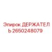 2650248079 ДЕРЖАТЕЛЬ Epiroc