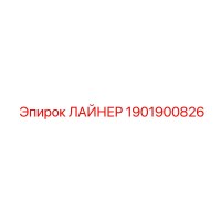 1901900826 ЛАЙНЕР Epiroc