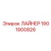 1901900826 ЛАЙНЕР Epiroc