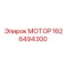 1626494300 МОТОР Epiroc