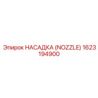 1623194900 НАСАДКА (NOZZLE) Epiroc