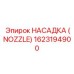 1623194900 НАСАДКА (NOZZLE) Epiroc