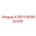 1619032300 КЛЮЧ Epiroc