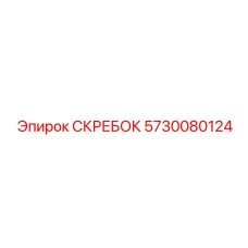 5730080124 СКРЕБОК Epiroc