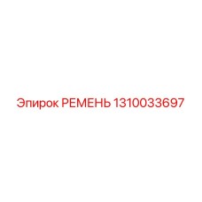 1310033697 РЕМЕНЬ Epiroc