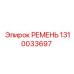 1310033697 РЕМЕНЬ Epiroc