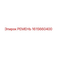 1615660400 РЕМЕНЬ Epiroc