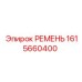 1615660400 РЕМЕНЬ Epiroc