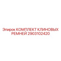 2903102420 КОМПЛЕКТ КЛИНОВЫХ РЕМНЕЙ Epiroc