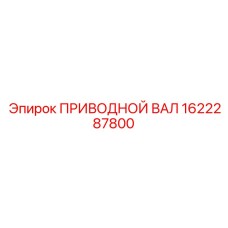 1622287800 ПРИВОДНОЙ ВАЛ Epiroc