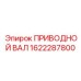 1622287800 ПРИВОДНОЙ ВАЛ Epiroc