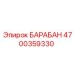 4700359330 БАРАБАН Epiroc