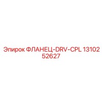 1310252627 ФЛАНЕЦ-DRV-CPL Epiroc