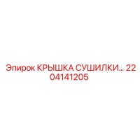 2204141205 КРЫШКА СУШИЛКИ… Epiroc