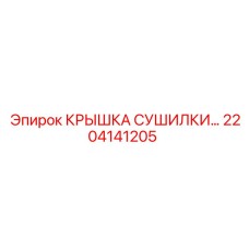 2204141205 КРЫШКА СУШИЛКИ… Epiroc