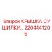 2204141205 КРЫШКА СУШИЛКИ… Epiroc