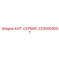 2230004007 КИТ-СЕРВИС Epiroc