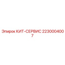 2230004007 КИТ-СЕРВИС Epiroc