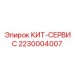 Мультимодельный комплект обслуживания осушителей Epiroc 2230004007