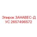 2657496572 ЗАНАВЕС-ДУС | Epiroc