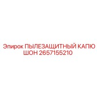 2657155210 ПЫЛЕЗАЩИТНЫЙ КАПЮШОН Epiroc