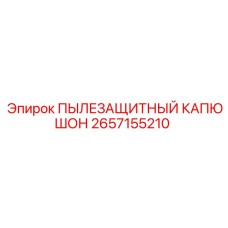 2657155210 ПЫЛЕЗАЩИТНЫЙ КАПЮШОН Epiroc