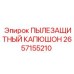 2657155210 ПЫЛЕЗАЩИТНЫЙ КАПЮШОН Epiroc