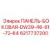 6217737200 ПАНЕЛЬ-БОКОВАЯ-DW39-46-61-72-84 Epiroc