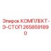 Комплект экстренной остановки для буровых станков Epiroc