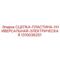 1310036251 СЦЕПКА-ПЛАСТИНА-УНИВЕРСАЛЬНАЯ-ЭЛЕКТРИЧЕСКАЯ Epiroc