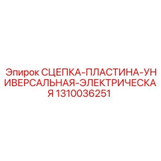1310036251 СЦЕПКА-ПЛАСТИНА-УНИВЕРСАЛЬНАЯ-ЭЛЕКТРИЧЕСКАЯ Epiroc