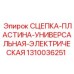 1310036251 СЦЕПКА-ПЛАСТИНА-УНИВЕРСАЛЬНАЯ-ЭЛЕКТРИЧЕСКАЯ Epiroc
