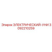 3092210259 ЭЛЕКТРИЧЕСКИЙ-УНИ Epiroc