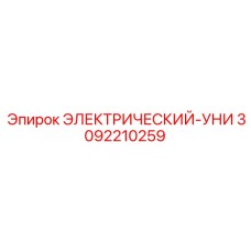 3092210259 ЭЛЕКТРИЧЕСКИЙ-УНИ Epiroc