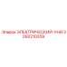 3092210259 ЭЛЕКТРИЧЕСКИЙ-УНИ Epiroc
