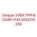 3092210259 ЭЛЕКТРИЧЕСКИЙ-УНИ Epiroc