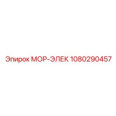 1080290457 МОР-ЭЛЕК Epiroc
