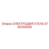 5740255058 ЭЛЕКТРОДВИГАТЕЛЬ Epiroc