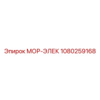 1080259168 МОР-ЭЛЕК Epiroc