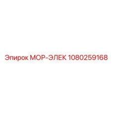 1080259168 МОР-ЭЛЕК Epiroc