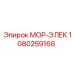 1080259168 МОР-ЭЛЕК Epiroc
