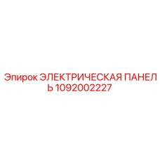 1092002227 ЭЛЕКТРИЧЕСКАЯ ПАНЕЛЬ Epiroc
