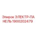 1900202479 ЭЛЕКТР-ПАНЕЛЬ Epiroc