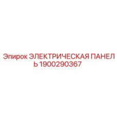 1900290367 ЭЛЕКТРИЧЕСКАЯ ПАНЕЛЬ Epiroc