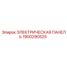 1900290525 ЭЛЕКТРИЧЕСКАЯ ПАНЕЛЬ Epiroc