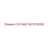 1621216200 СЛУЧАЙ Epiroc