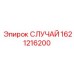 Кожух для электроники буровой установки артикул 1621216200