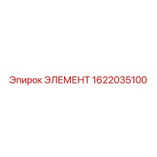 1622035100 ЭЛЕМЕНТ Epiroc