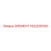 1622035100 ЭЛЕМЕНТ Epiroc